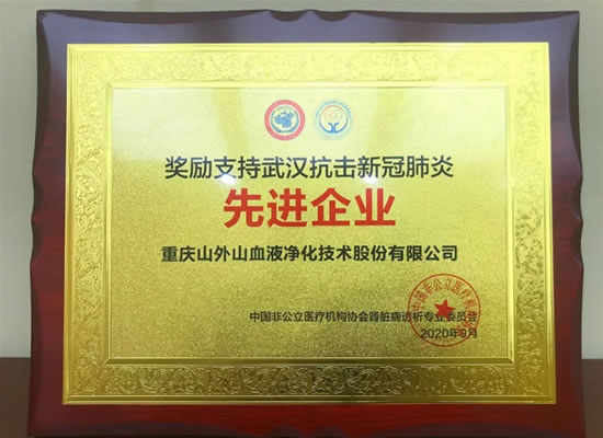 山外山公司榮獲“支持武漢抗擊新冠肺炎先進(jìn)企業(yè)”稱號(hào)