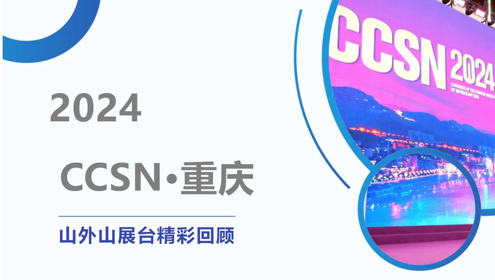 精彩回顧 | 大咖云集點贊，山外山CCSN2024展會現(xiàn)場人氣火爆！